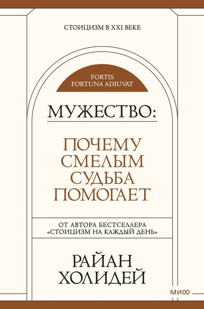 Обложка книги "Холидей: Мужество. Почему смелым судьба помогает"