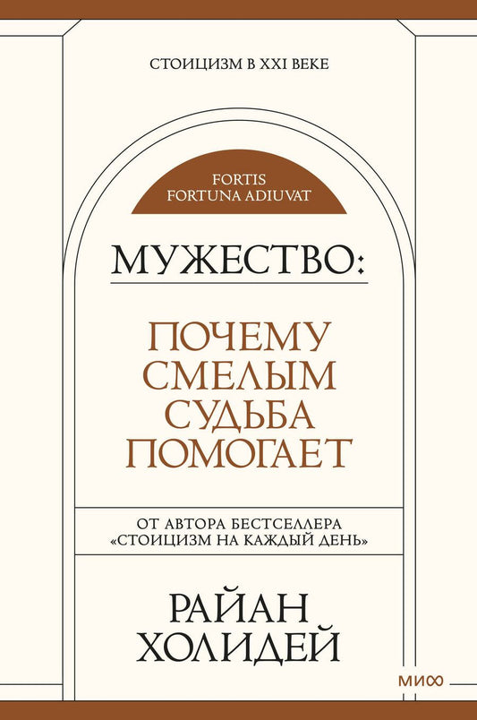 Обложка книги "Холидей: Мужество. Почему смелым судьба помогает"