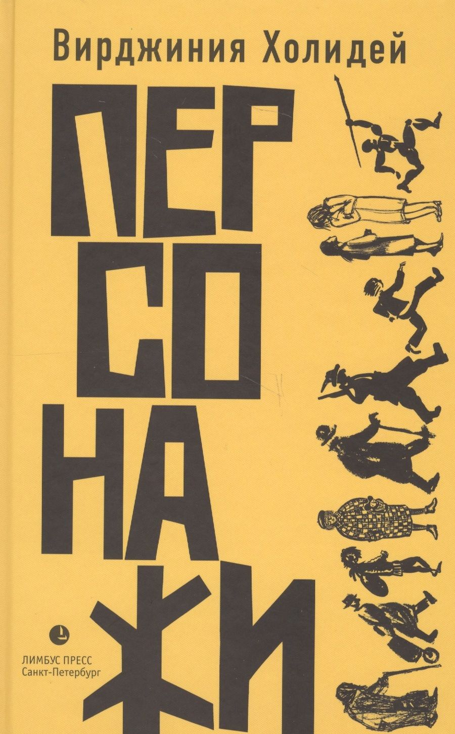 Обложка книги "Холидей: Персонажи"