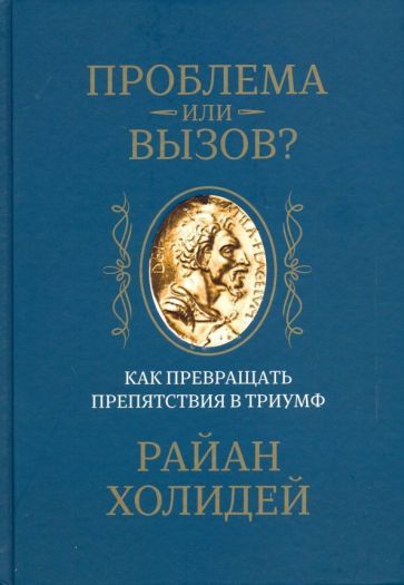 Обложка книги "Холидей: Проблема или вызов? Как превращать препятствия в триумф"