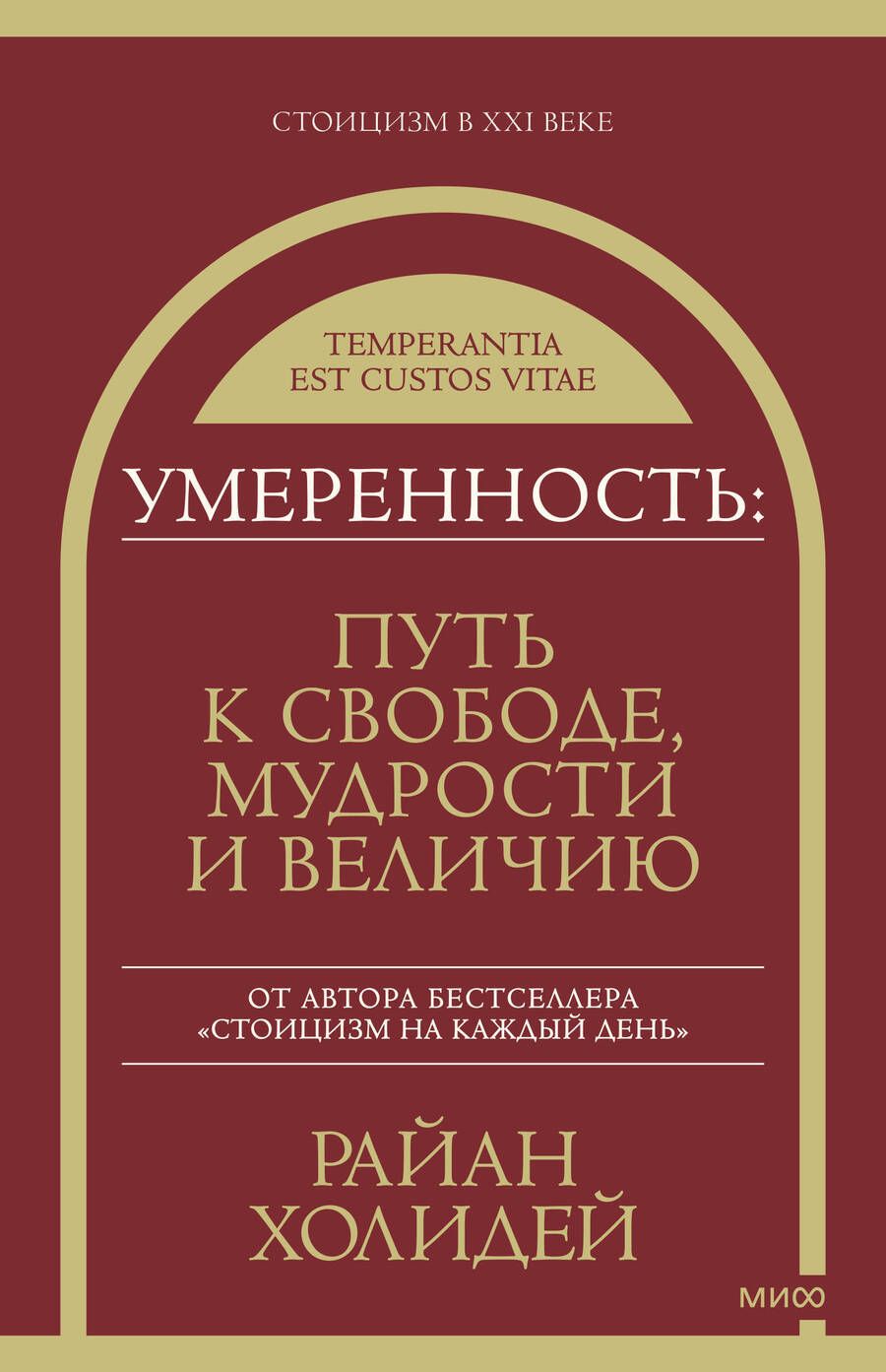 Обложка книги "Холидей: Умеренность. Путь к свободе, мудрости и величию"