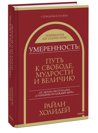 Фотография книги "Холидей: Умеренность. Путь к свободе, мудрости и величию"