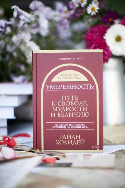 Фотография книги "Холидей: Умеренность. Путь к свободе, мудрости и величию"