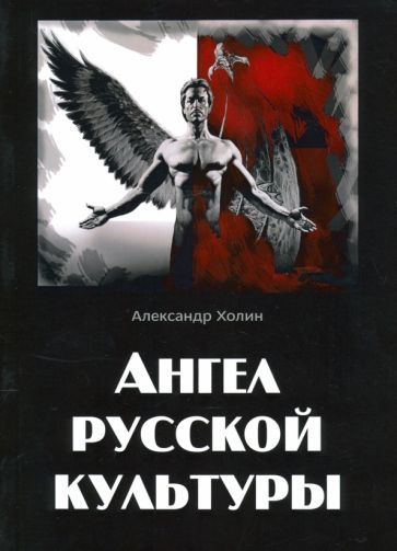 Обложка книги "Холин: Ангел русской культуры"