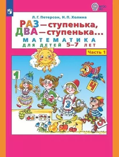 Обложка книги "Холина, Петерсон: Раз - ступенька, два - ступенька... Математика для детей 5-7 лет. Часть 1"