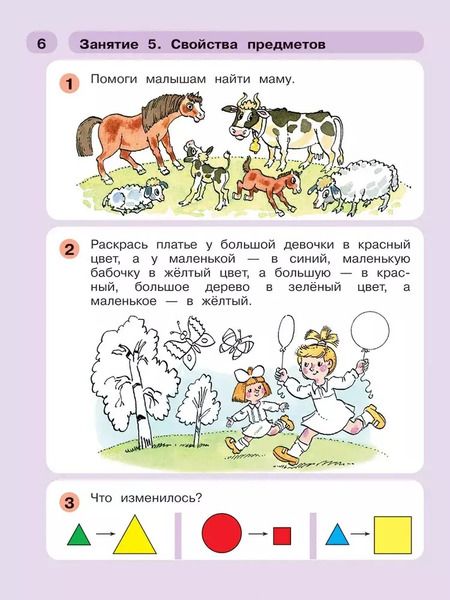 Фотография книги "Холина, Петерсон: Раз - ступенька, два - ступенька... Математика для детей 5-7 лет. Часть 1"