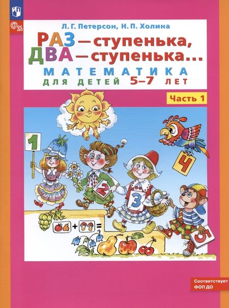 Фотография книги "Холина, Петерсон: Раз - ступенька, два - ступенька... Математика для детей 5-7 лет. Часть 1"
