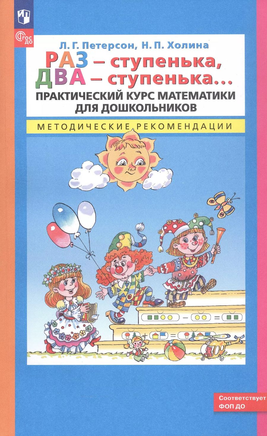 Обложка книги "Холина, Петерсон: Раз - ступенька, два - ступенька. Практический курс математики для дошкольников. Методические рекомендации"