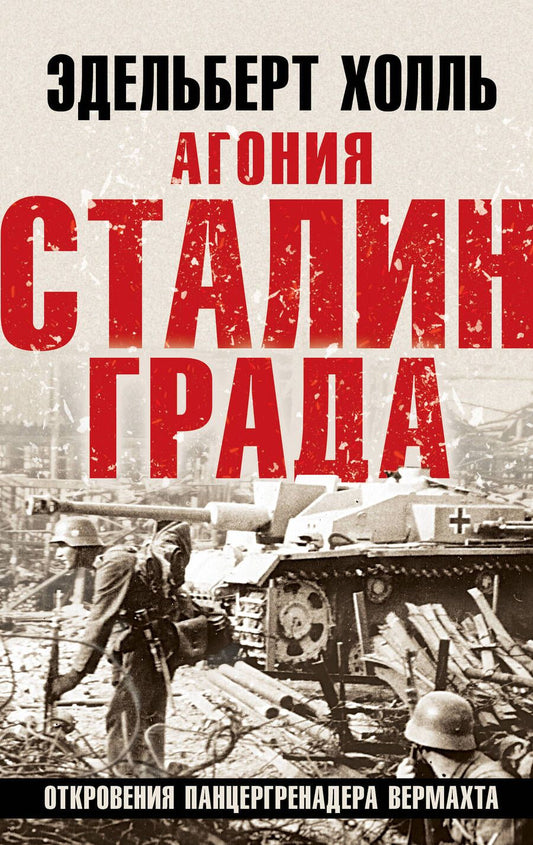 Обложка книги "Холль: Агония Сталинграда. Откровения панцергренадера Вермахта"