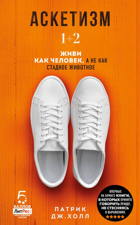 Обложка книги "Холл: Аскетизм. Живи, как человек, а не как стадное животное (1+2, две книги в одной)"