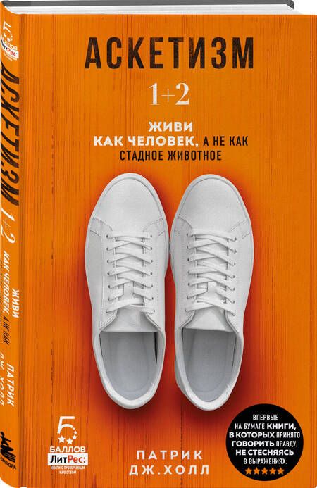 Фотография книги "Холл: Аскетизм. Живи, как человек, а не как стадное животное (1+2, две книги в одной)"