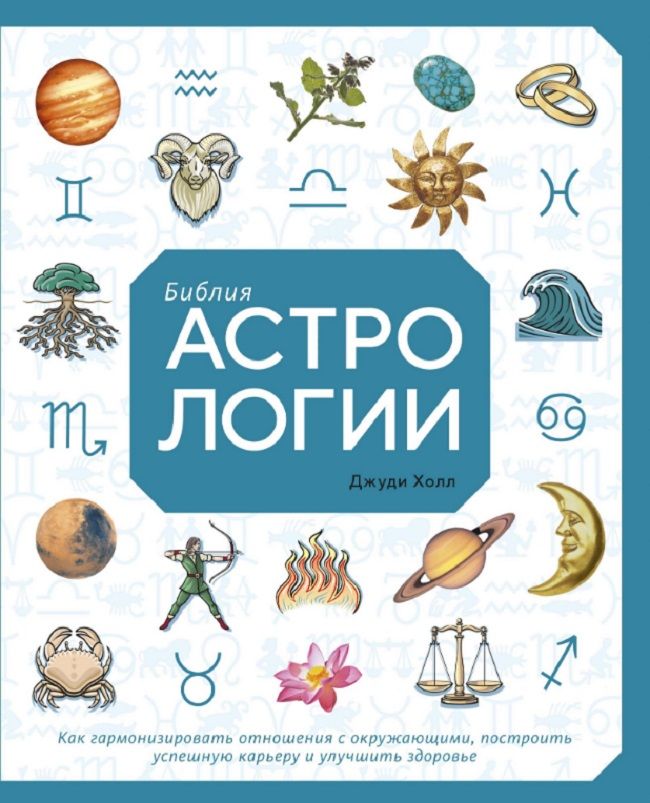 Обложка книги "Холл: Библия астрологии. Как гармонизировать отношения с окружающими, построить успешную карьеру"