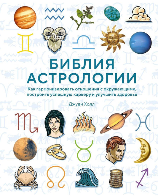 Обложка книги "Холл: Библия астрологии.Как гармонизировать отношения с окружающими, построить карьеру и улучшить здоровье"