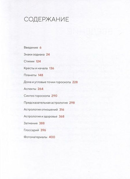 Фотография книги "Холл: Библия астрологии.Как гармонизировать отношения с окружающими, построить карьеру и улучшить здоровье"