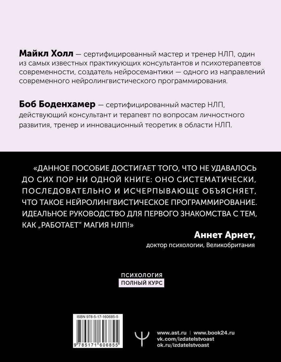 Обложка книги "Холл, Боденхамер: НЛП. Полный курс освоения базовых приемов. 3-е издание"