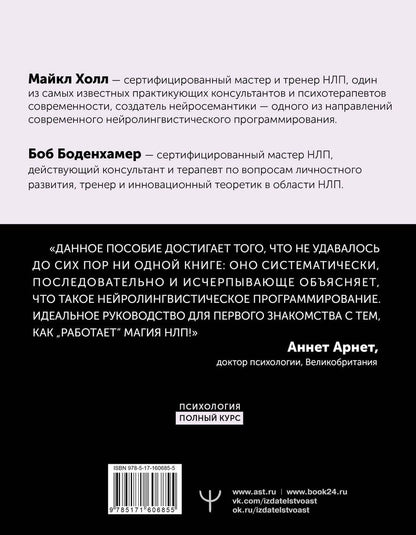 Обложка книги "Холл, Боденхамер: НЛП. Полный курс освоения базовых приемов. 3-е издание"
