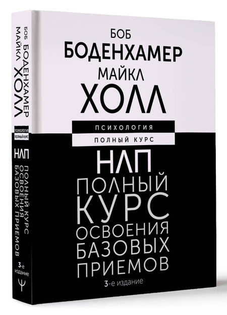 Фотография книги "Холл, Боденхамер: НЛП. Полный курс освоения базовых приемов. 3-е издание"
