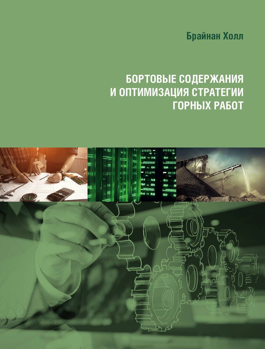 Обложка книги "Холл: Бортовые содержания и оптимизация стратегии горных работ"