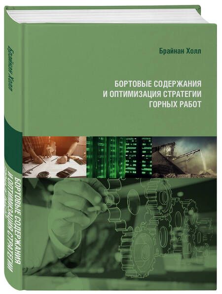 Фотография книги "Холл: Бортовые содержания и оптимизация стратегии горных работ"