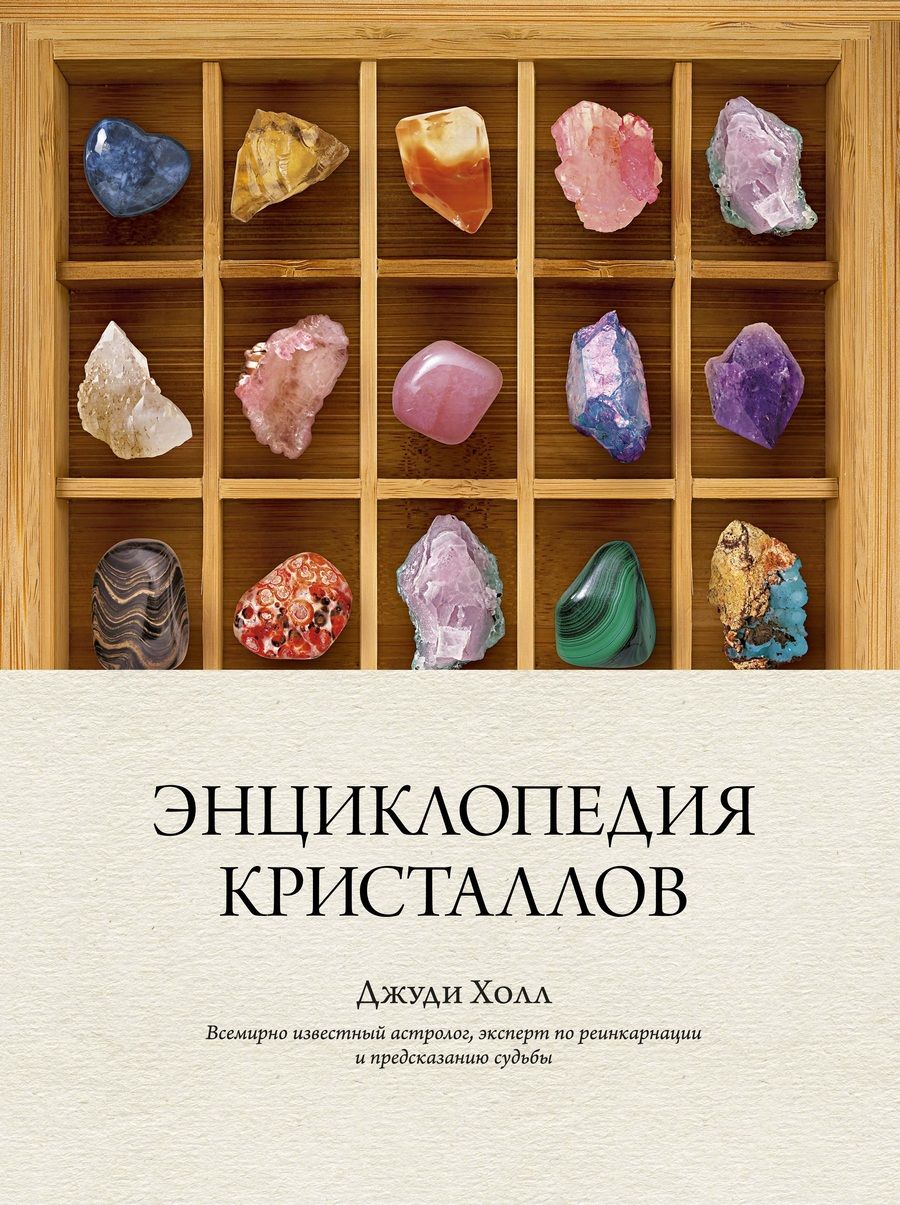 Обложка книги "Холл: Энциклопедия кристаллов"