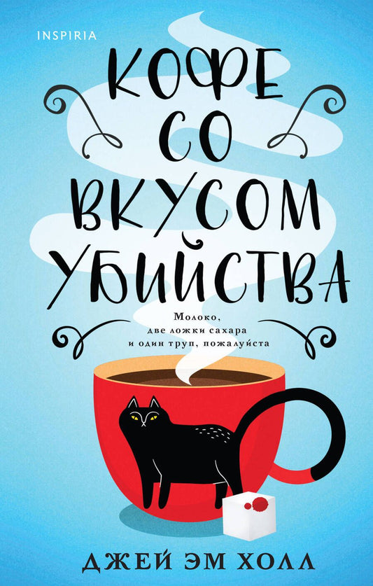 Обложка книги "Холл: Кофе со вкусом убийства"