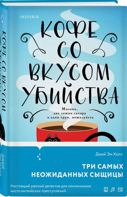 Фотография книги "Холл: Кофе со вкусом убийства"