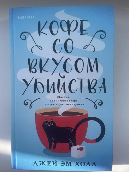 Фотография книги "Холл: Кофе со вкусом убийства"