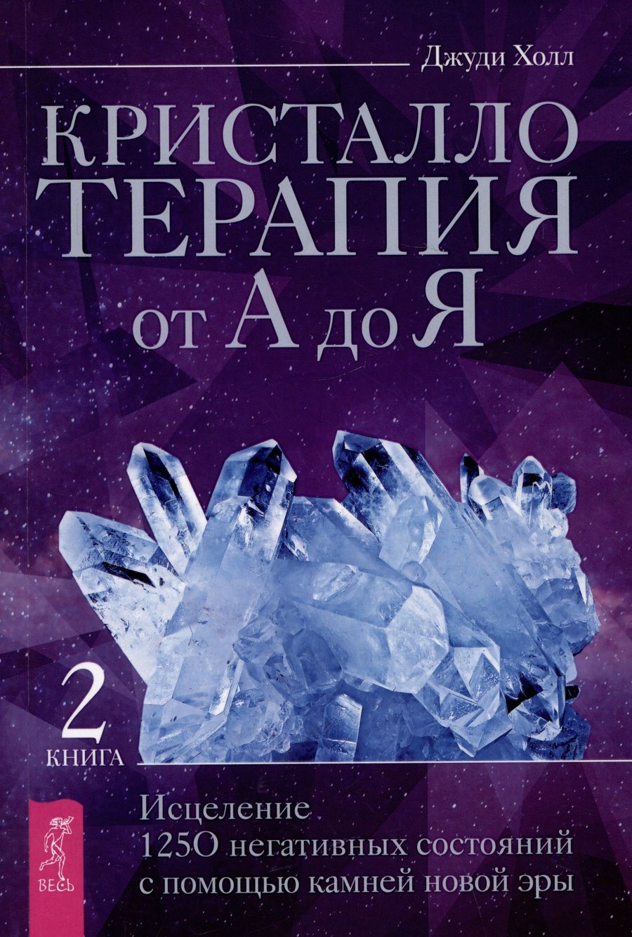 Обложка книги "Холл: Кристаллотерапия от А до Я. Исцеление 1250 негативных состояний с помощью камней новой эры"