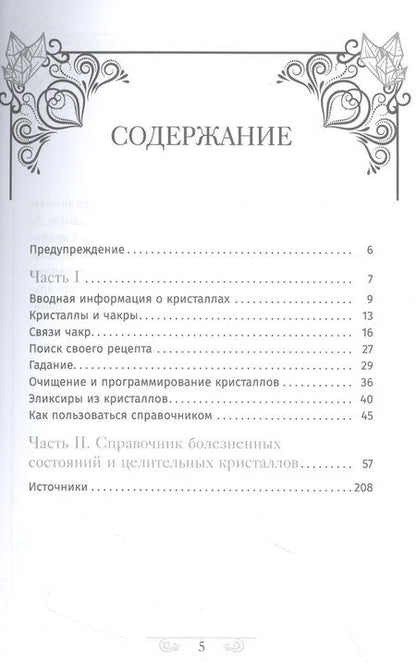 Фотография книги "Холл: Кристаллотерапия от А до Я. Исцеление 1250 негативных состояний с помощью камней новой эры"