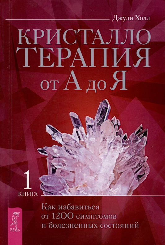Обложка книги "Холл: Кристаллотерапия от А до Я. Как избавиться от 1200 симптомов и болезненных состояний. Книга 1"