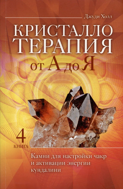 Обложка книги "Холл: Кристаллотерапия от А до Я. Камни для настройки чакр и активации энергии кундалини. Книга 4"