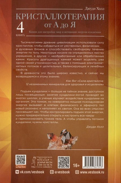Фотография книги "Холл: Кристаллотерапия от А до Я. Камни для настройки чакр и активации энергии кундалини. Книга 4"