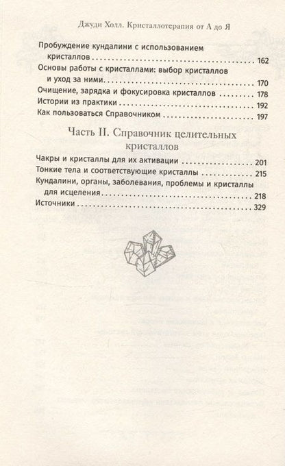 Фотография книги "Холл: Кристаллотерапия от А до Я. Камни для настройки чакр и активации энергии кундалини. Книга 4"