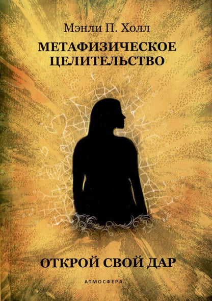 Обложка книги "Холл: Метафизическое целительство. Открой свой дар"