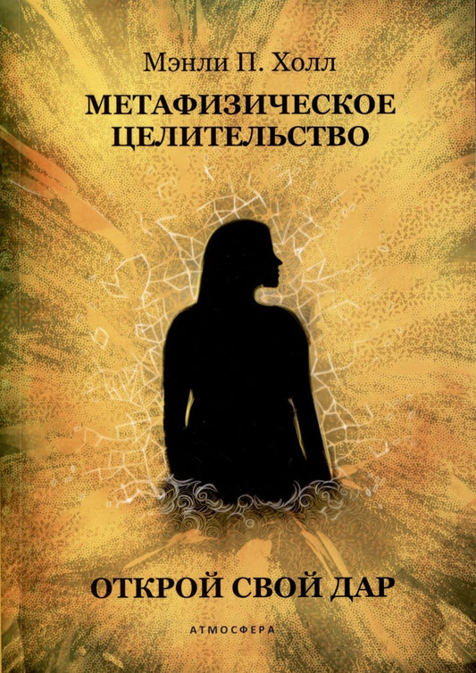 Обложка книги "Холл: Метафизическое целительство. Открой свой дар"