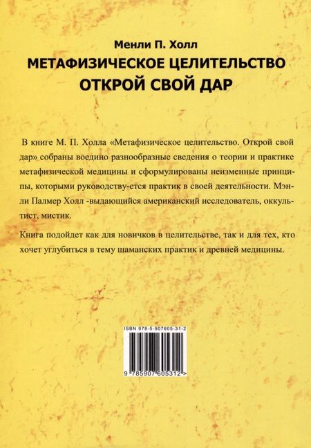 Фотография книги "Холл: Метафизическое целительство. Открой свой дар"
