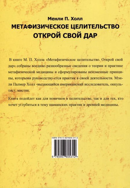 Фотография книги "Холл: Метафизическое целительство. Открой свой дар"