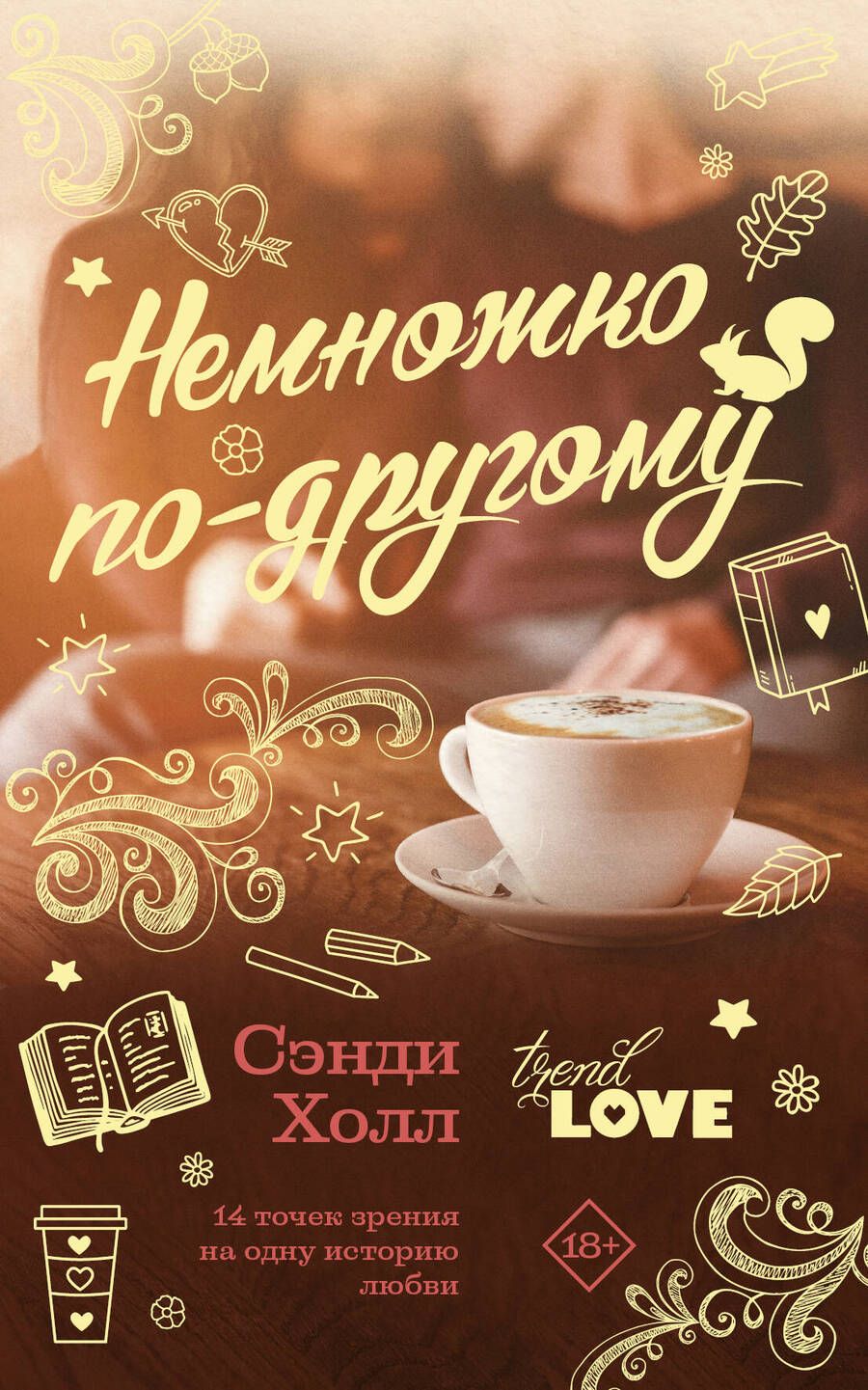 Обложка книги "Холл: Немножко по-другому"