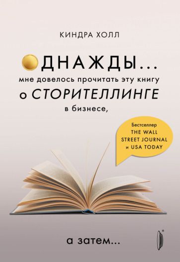 Обложка книги "Холл: Однажды... Мне довелось прочитать эту книгу о сторителлинге в бизнесе, а затем…"