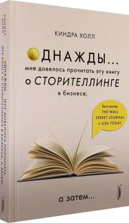 Фотография книги "Холл: Однажды... Мне довелось прочитать эту книгу о сторителлинге в бизнесе, а затем…"