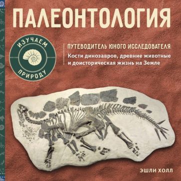 Обложка книги "Холл: Палеонтология. Путеводитель юного исследователя"
