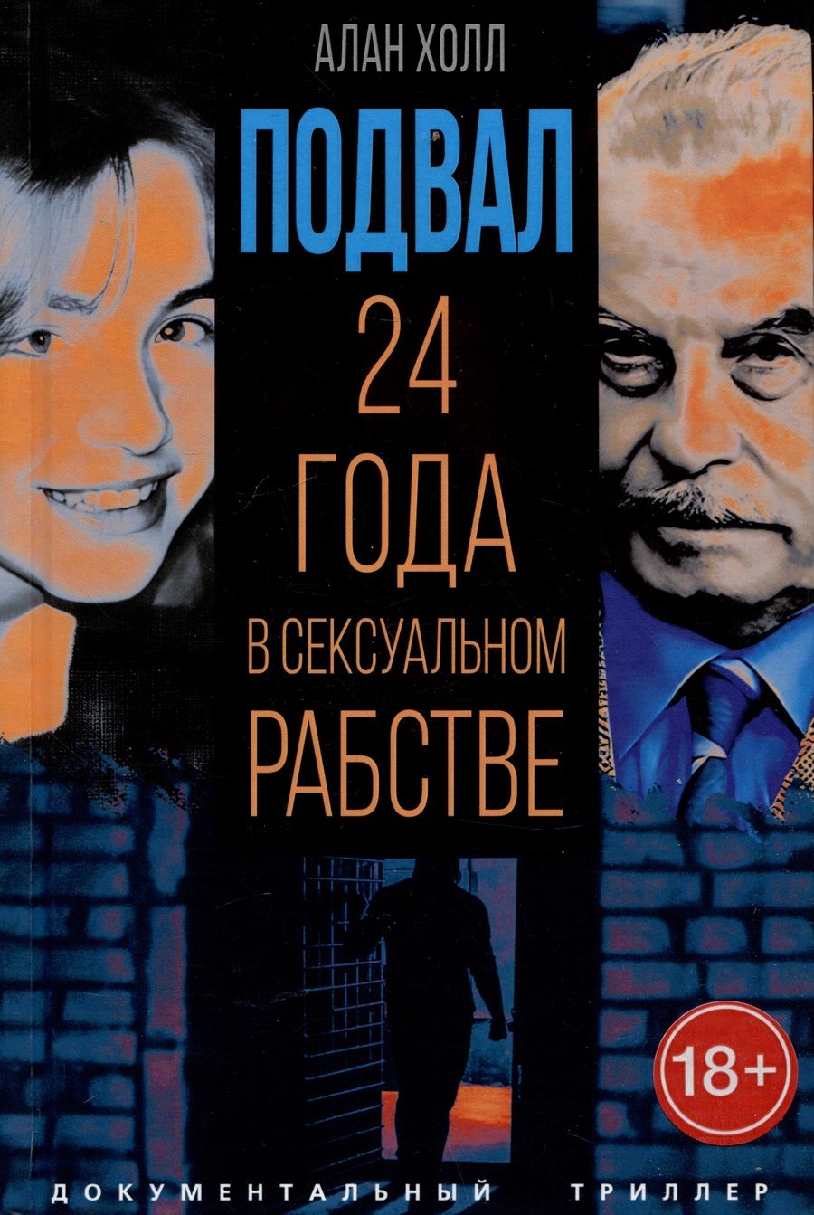 Обложка книги "Холл: Подвал. 24 года в сексуальном рабстве"
