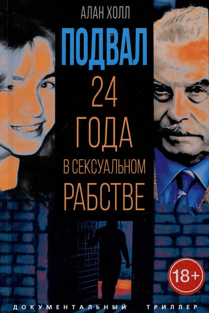 Обложка книги "Холл: Подвал. 24 года в сексуальном рабстве"