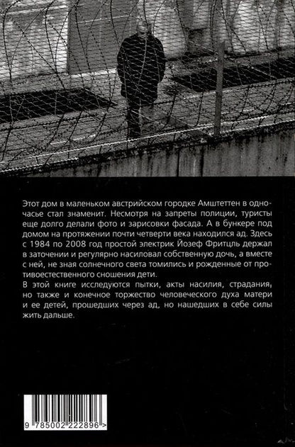 Фотография книги "Холл: Подвал. 24 года в сексуальном рабстве"