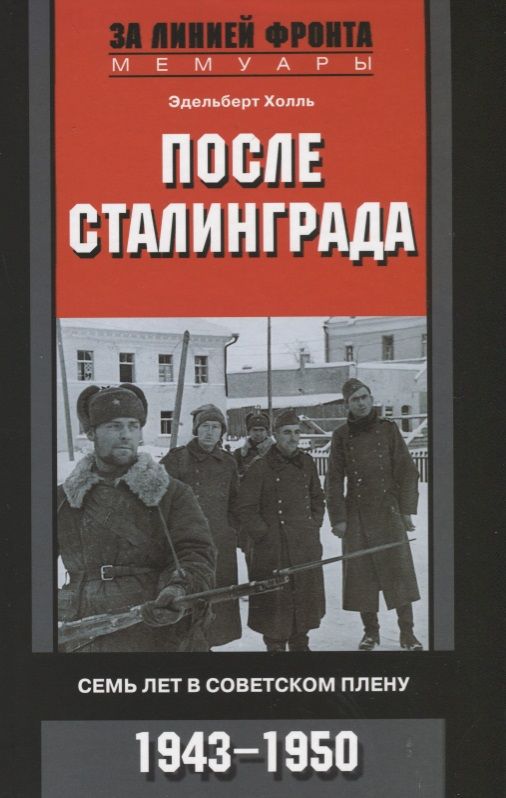 Обложка книги "Холль: После Сталинграда. Семь лет в советском плену. 1943-1950"