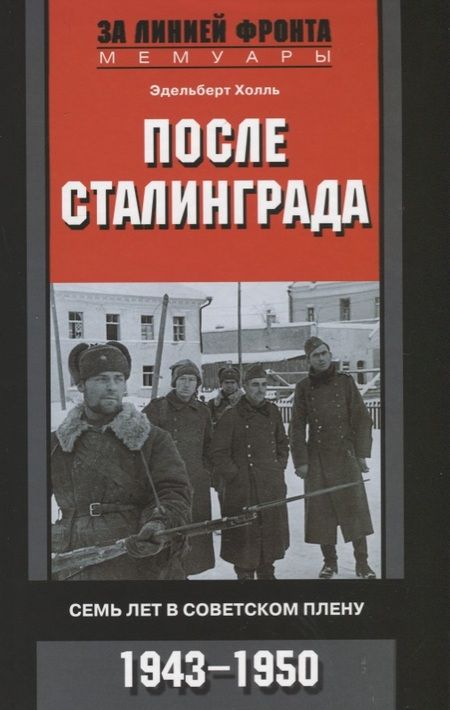 Фотография книги "Холль: После Сталинграда. Семь лет в советском плену. 1943-1950"