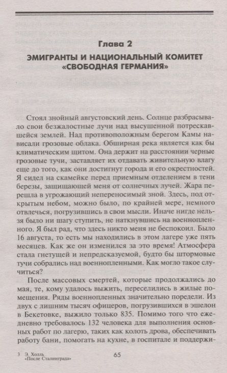 Фотография книги "Холль: После Сталинграда. Семь лет в советском плену. 1943-1950"