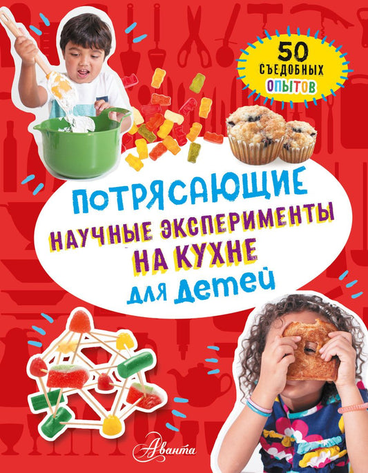 Обложка книги "Холл: Потрясающие научные эксперименты на кухне для детей. 50 съедобных опытов"
