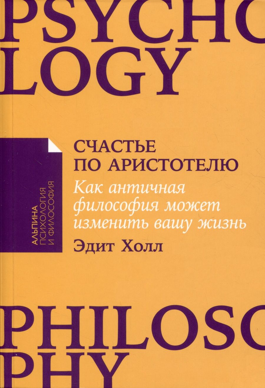 Обложка книги "Холл: Счастье по Аристотелю: Как античная философия может изменить вашу жизнь"