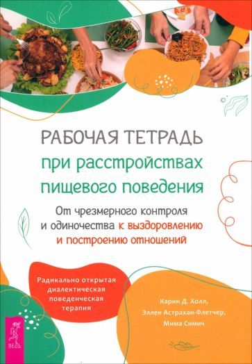 Обложка книги "Холл, Симич, Астрахан-Флетчер: Рабочая тетрадь при расстройствах пищевого поведения"